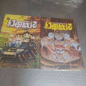 幻甲战记2：夕阳堡垒，幻甲战记5：我不是宠物猫(二册合售)