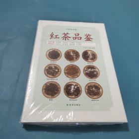 《红茶品鉴》（中国茶典藏）
