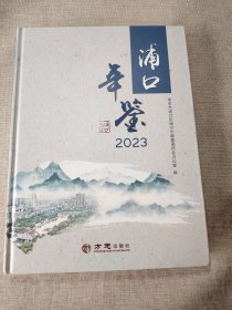 浦口年鉴2023