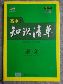 曲一线科学备考·高中知识清单：语文（高中必备工具书）（课标版）