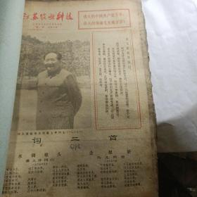 江苏农业科技报 1976全年