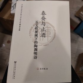 春蚕与止酒：互文性视域下的陶渊明诗