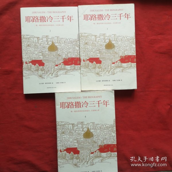 耶路撒冷三千年（全新增订版，共四册）新增三万字内容，30幅彩插及致中国读者的一封信