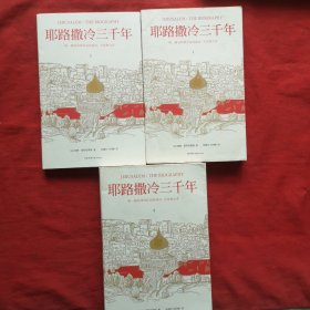 耶路撒冷三千年（全新增订版，共四册）新增三万字内容，30幅彩插及致中国读者的一封信