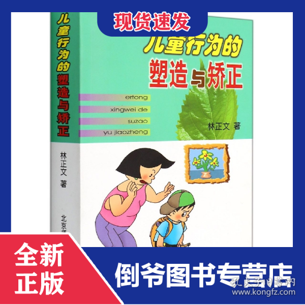 儿童行为的塑造与矫正