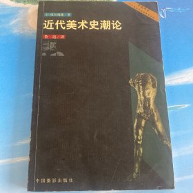 近代美术史潮论 ·32开 鲁迅/译