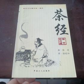 茶经：《茶经》+《续茶经》