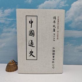 傅乐成 台湾弘扬图书版 《中國通史 (增订版)（出版一甲子紀念版）》豆瓣9.1（16开荷兰布面精装，一版一印）