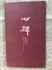 心碑 长安印丛之一：傅嘉仪篆刻【傅嘉仪赠康殷、签名本保真】