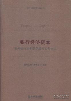 银行经济资本：领先银行的创新逻辑与实务方法