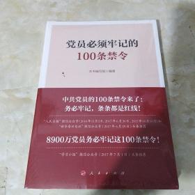 党员必须牢记的100条禁令