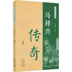 馬祥興傳奇