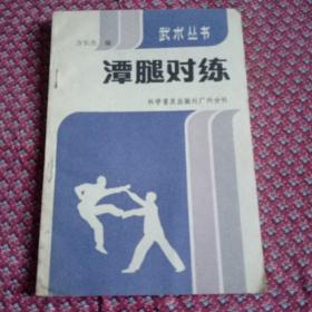 武术丛书，谭腿对练