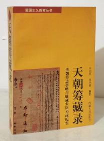 天朝筹藏录:清朝筹边事略与驻藏大臣为政纪实