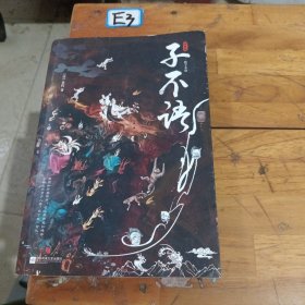 子不语