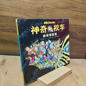 《神奇校车 科学博览会》趣味科普绘本精装儿童图画书