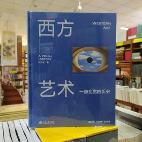 西方艺术：一部视觉的历史 由视觉到观念轻松厘清3万年西方艺术脉络