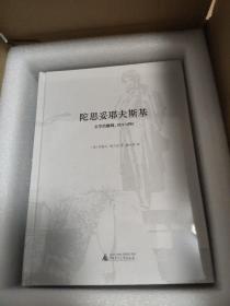 全新 陀思妥耶夫斯基：文学的巅峰，1871-1881特装 书侧面有白点点，介意慎拍