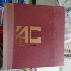 四十不惑：乐山师范学院建校40周年师生美术作品集（套装共3册）