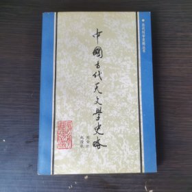 中國(guó)古代天文學(xué)史略（古代科舉史略叢書(shū)）
