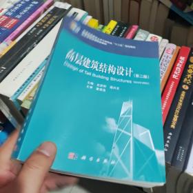 普通高等教育土木工程专业“十二五”规划教材·国家级精品课配套教材：高层建筑结构设计（第2版）