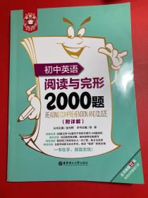 金英语：初中英语阅读与完形2000题