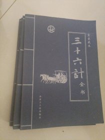 皇家藏本-三十六计全书（1-4卷全）