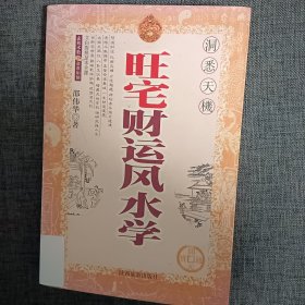 旺宅财运风水学