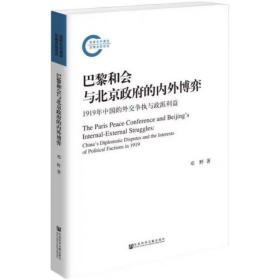 巴黎和会与北京政府的内外博弈：1919年中国的外交争执与政派利益