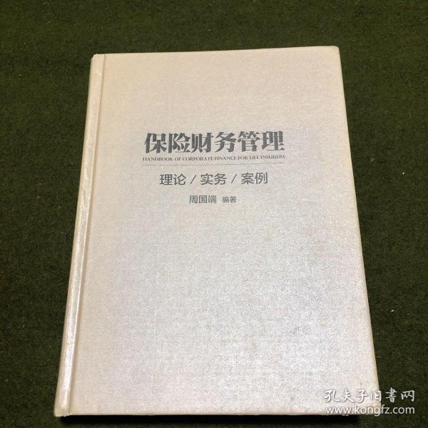 保险财务管理(理论、实务、案例。)(精装)(内页部分页面有字迹划线，不影响阅读，购买时请慎重下单，免争议。)