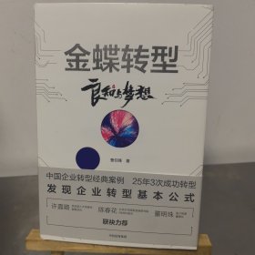 金蝶转型：良知与梦想