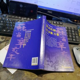 苏省辛亥年--清末民初社会新万象