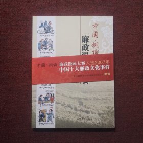 中国·桐乡廉政漫画大赛作品集
