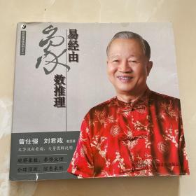 曾仕强详解易经系列11:易经由象数推理