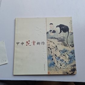 甲申范曾新作