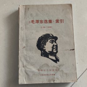 《毛泽东选集》索引