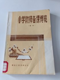 小学教师备课博览 数学