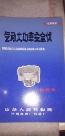 1976年兰州炼油厂仪表厂产品说明书（23种型号）