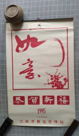 江西省邮电局1995年 恭贺新禧（国画，含封面全7张）