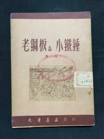 老钢板与小铁锤（小说集，1950年9月初版，印4000册）