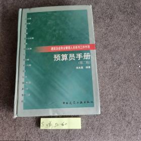 建筑企业专业管理人员系列工作手册：  预算员手册（第二版）