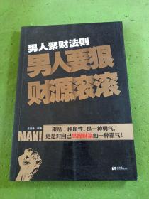 男人聚财法则（超级畅销书《男人不狠地位不稳》兄弟书系！告诉你男人如何发家的聚财秘密！）