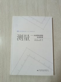 测量--从自然科学到社会科学/国家质量基础设施NQI系列研究丛书