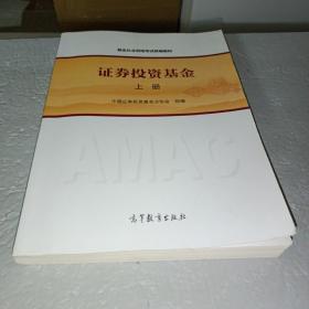 基金从业资格考试统编教材：证券投资基金