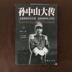 孙中山大传 上