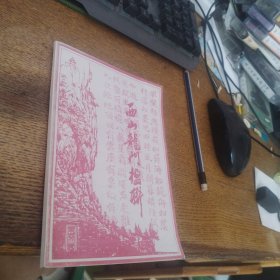 西山龙门楹联