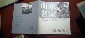 中国当代实力派画家精品集 姜光明(签赠)