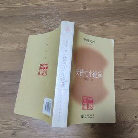 史铁生小说选