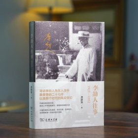 李劼人往事：1925—1952