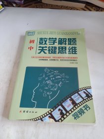 数学解题关键思维（初中）